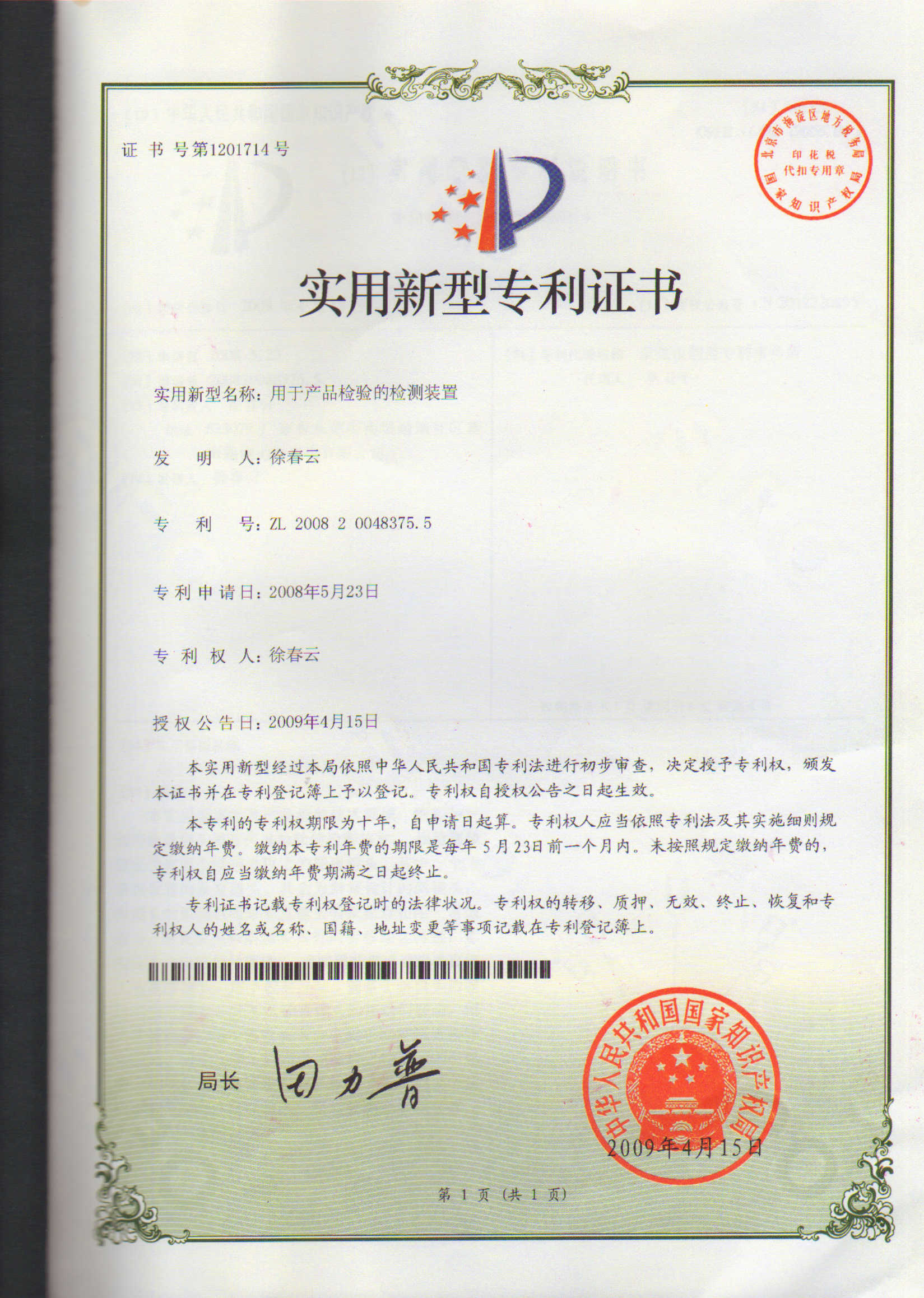 用于產(chǎn)品檢驗(yàn)的檢測裝置專利證書
